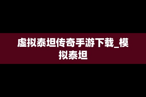 虚拟泰坦传奇手游下载_模拟泰坦