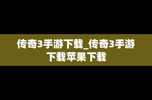 传奇3手游下载_传奇3手游下载苹果下载