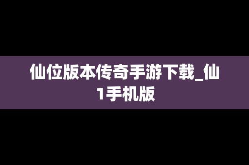 仙位版本传奇手游下载_仙1手机版