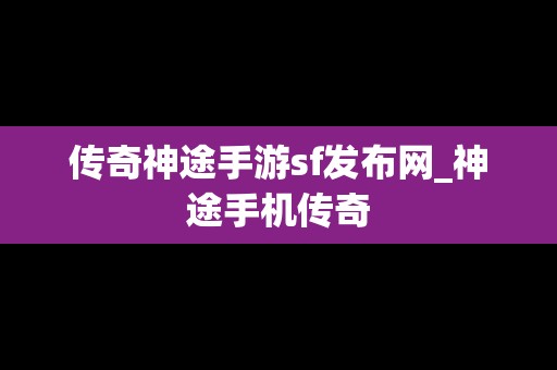 传奇神途手游sf发布网_神途手机传奇