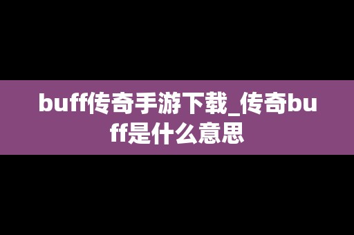 buff传奇手游下载_传奇buff是什么意思