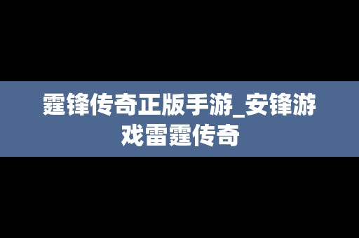 霆锋传奇正版手游_安锋游戏雷霆传奇