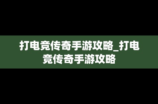 打电竞传奇手游攻略_打电竞传奇手游攻略