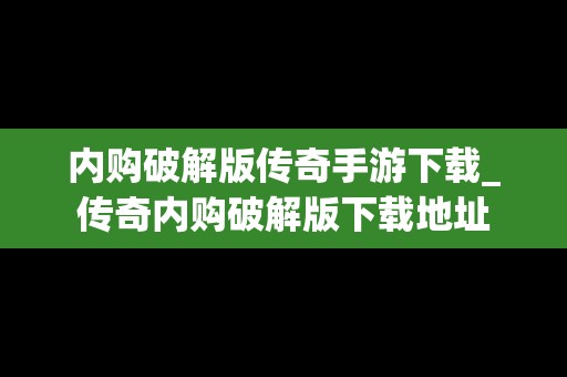 内购破解版传奇手游下载_传奇内购破解版下载地址