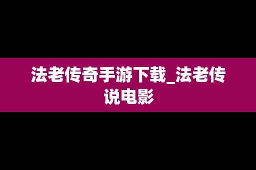 法老传奇手游下载_法老传说电影