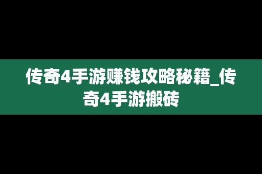 传奇4手游赚钱攻略秘籍_传奇4手游搬砖