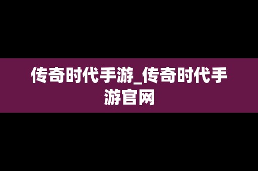 传奇时代手游_传奇时代手游官网