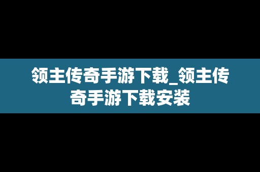 领主传奇手游下载_领主传奇手游下载安装