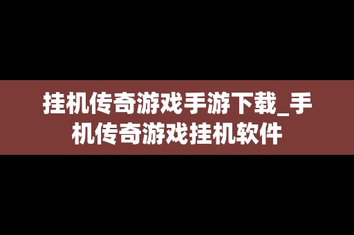 挂机传奇游戏手游下载_手机传奇游戏挂机软件