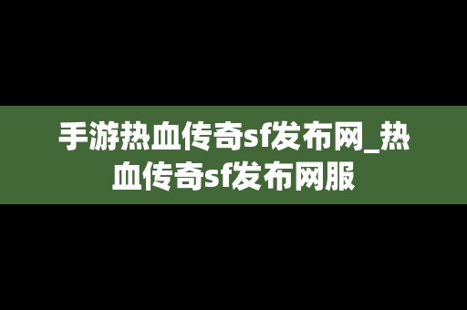 手游热血传奇sf发布网_热血传奇sf发布网服