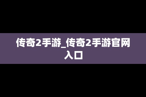 传奇2手游_传奇2手游官网入口