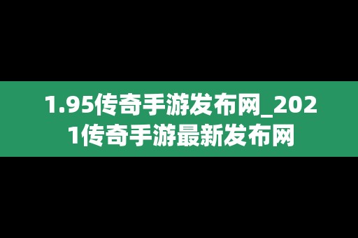 1.95传奇手游发布网_2021传奇手游最新发布网