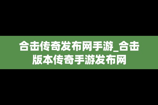 合击传奇发布网手游_合击版本传奇手游发布网