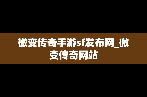 微变传奇手游sf发布网_微变传奇网站