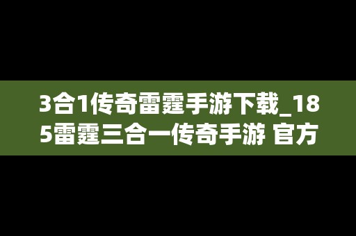 3合1传奇雷霆手游下载_185雷霆三合一传奇手游 官方正式版