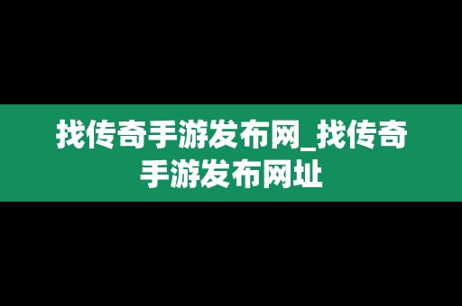 找传奇手游发布网_找传奇手游发布网址