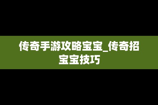 传奇手游攻略宝宝_传奇招宝宝技巧