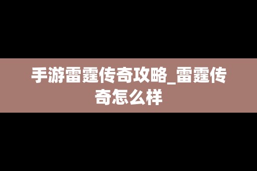 手游雷霆传奇攻略_雷霆传奇怎么样