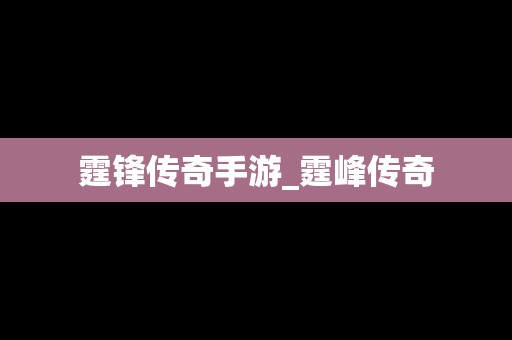 霆锋传奇手游_霆峰传奇