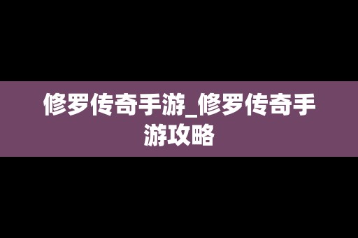 修罗传奇手游_修罗传奇手游攻略