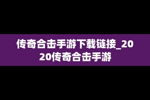 传奇合击手游下载链接_2020传奇合击手游