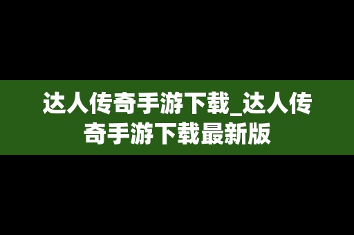 达人传奇手游下载_达人传奇手游下载最新版