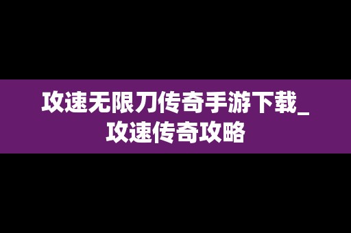 攻速无限刀传奇手游下载_攻速传奇攻略