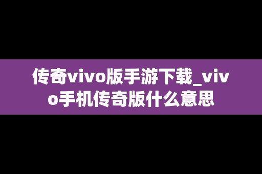 传奇vivo版手游下载_vivo手机传奇版什么意思