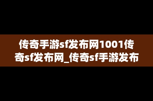 传奇手游sf发布网1001传奇sf发布网_传奇sf手游发布网180