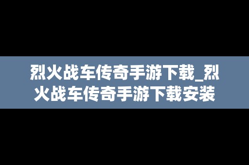 烈火战车传奇手游下载_烈火战车传奇手游下载安装