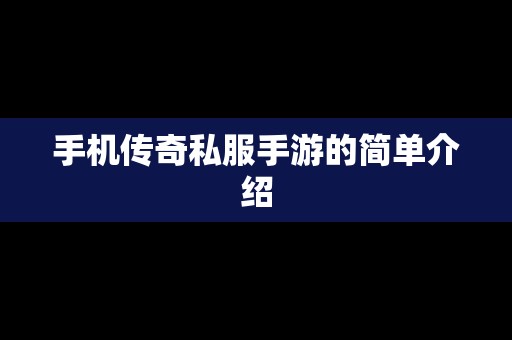 手机传奇私服手游的简单介绍