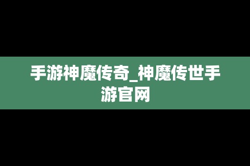 手游神魔传奇_神魔传世手游官网