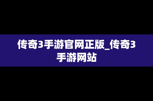 传奇3手游官网正版_传奇3手游网站