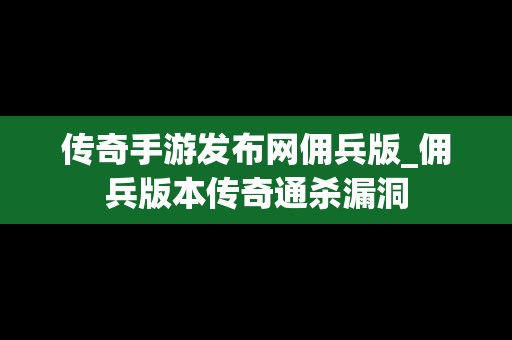 传奇手游发布网佣兵版_佣兵版本传奇通杀漏洞