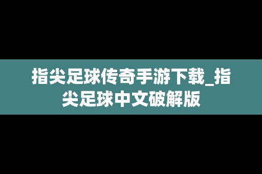 指尖足球传奇手游下载_指尖足球中文破解版