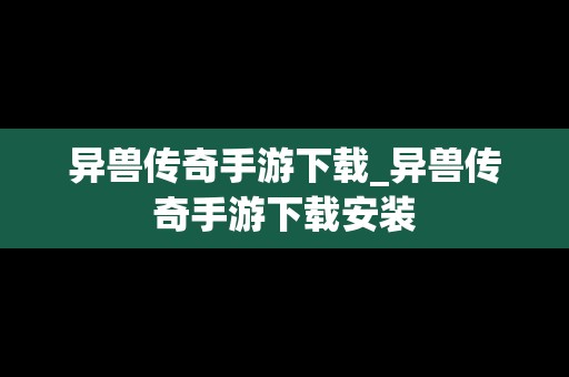 异兽传奇手游下载_异兽传奇手游下载安装