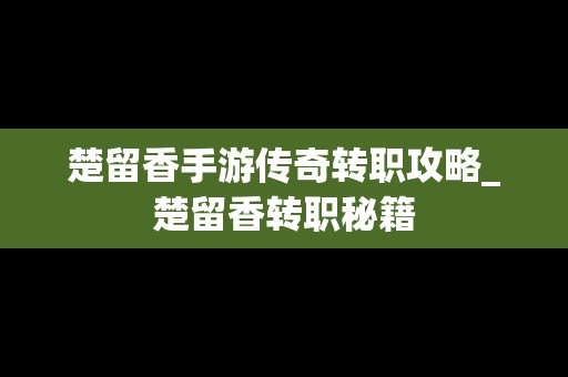 楚留香手游传奇转职攻略_楚留香转职秘籍