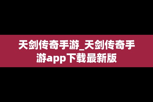 天剑传奇手游_天剑传奇手游app下载最新版