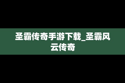 圣霸传奇手游下载_圣霸风云传奇