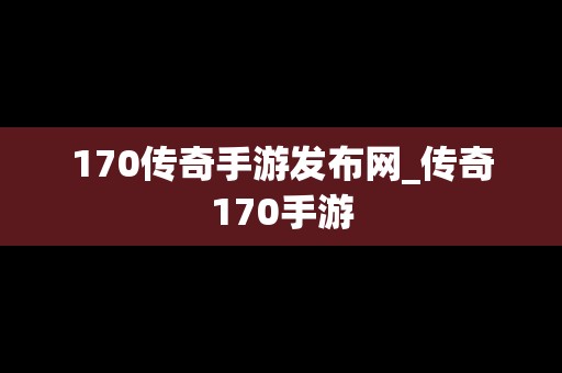 170传奇手游发布网_传奇170手游