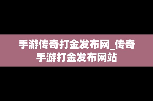 手游传奇打金发布网_传奇手游打金发布网站