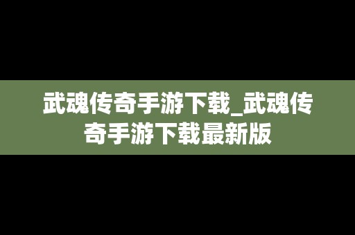 武魂传奇手游下载_武魂传奇手游下载最新版