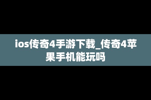 ios传奇4手游下载_传奇4苹果手机能玩吗