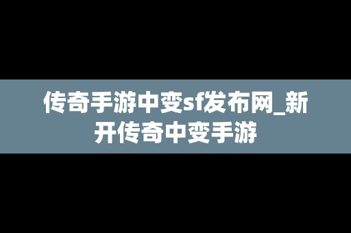 传奇手游中变sf发布网_新开传奇中变手游