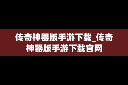 传奇神器版手游下载_传奇神器版手游下载官网