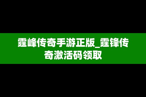 霆峰传奇手游正版_霆锋传奇激活码领取