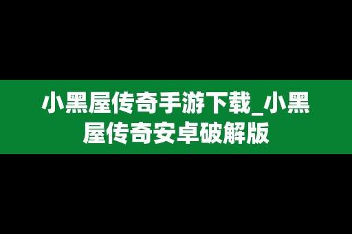 小黑屋传奇手游下载_小黑屋传奇安卓破解版