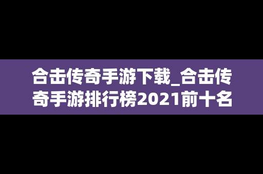 合击传奇手游下载_合击传奇手游排行榜2021前十名