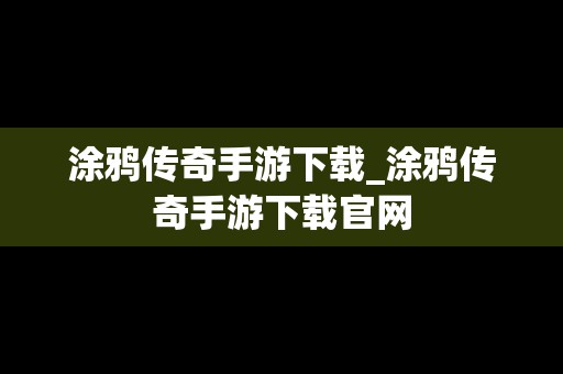 涂鸦传奇手游下载_涂鸦传奇手游下载官网