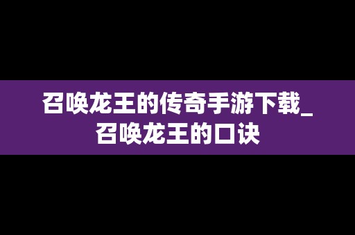 召唤龙王的传奇手游下载_召唤龙王的口诀